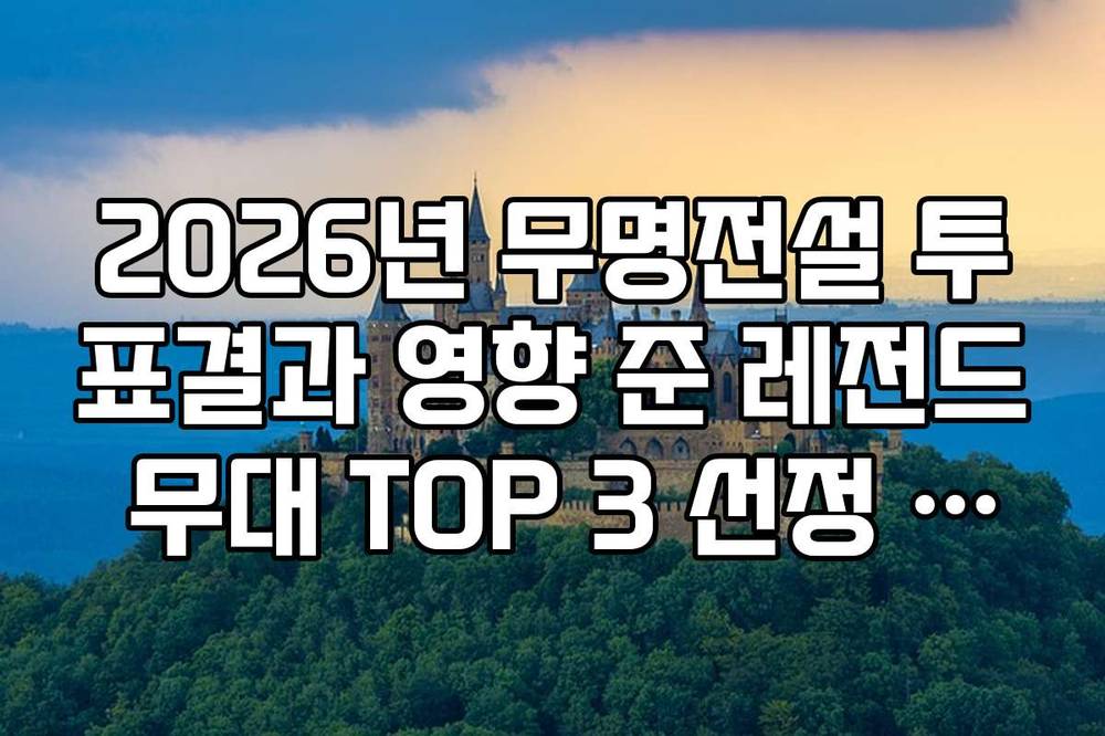 2026년 무명전설 투표결과 영향 준 레전드 무대 TOP 3 선정 이유