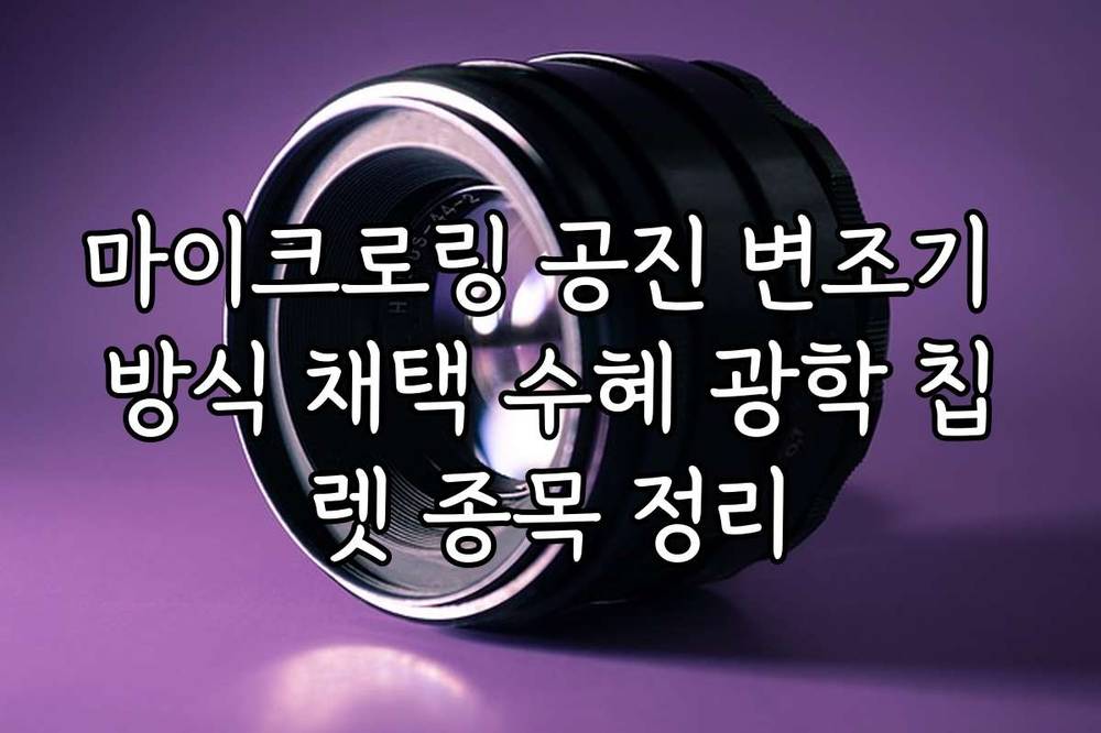 마이크로링 공진 변조기 방식 채택 수혜 광학 칩렛 종목 정리