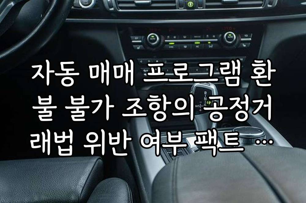 자동 매매 프로그램 환불 불가 조항의 공정거래법 위반 여부 팩트 체크