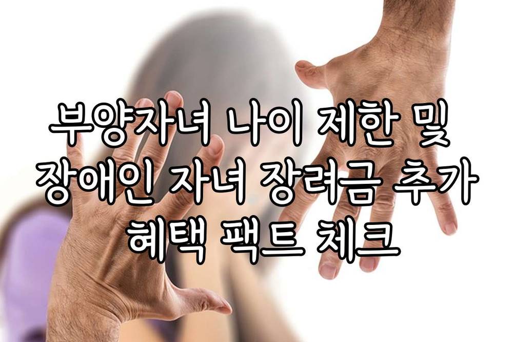 부양자녀 나이 제한 및 장애인 자녀 장려금 추가 혜택 팩트 체크
