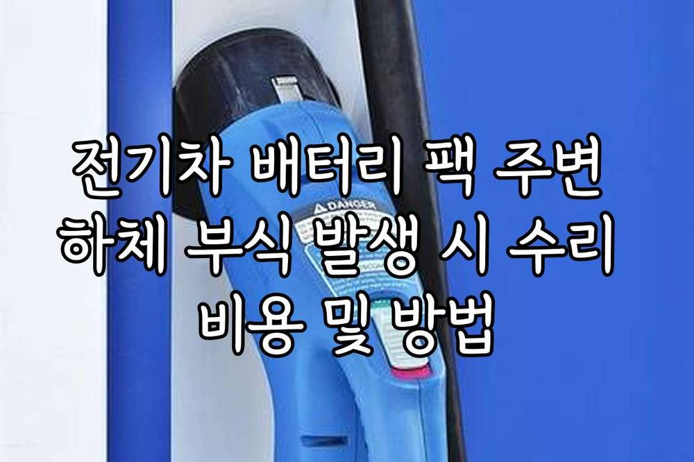 전기차 배터리 팩 주변 하체 부식 발생 시 수리 비용 및 방법