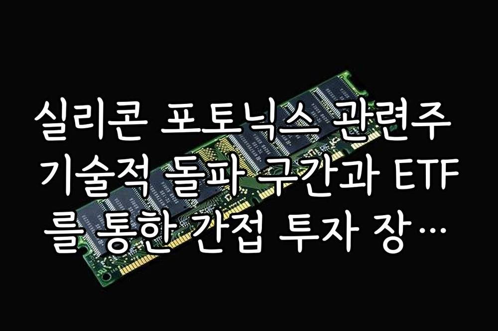 실리콘 포토닉스 관련주 기술적 돌파 구간과 ETF를 통한 간접 투자 장단점 비교