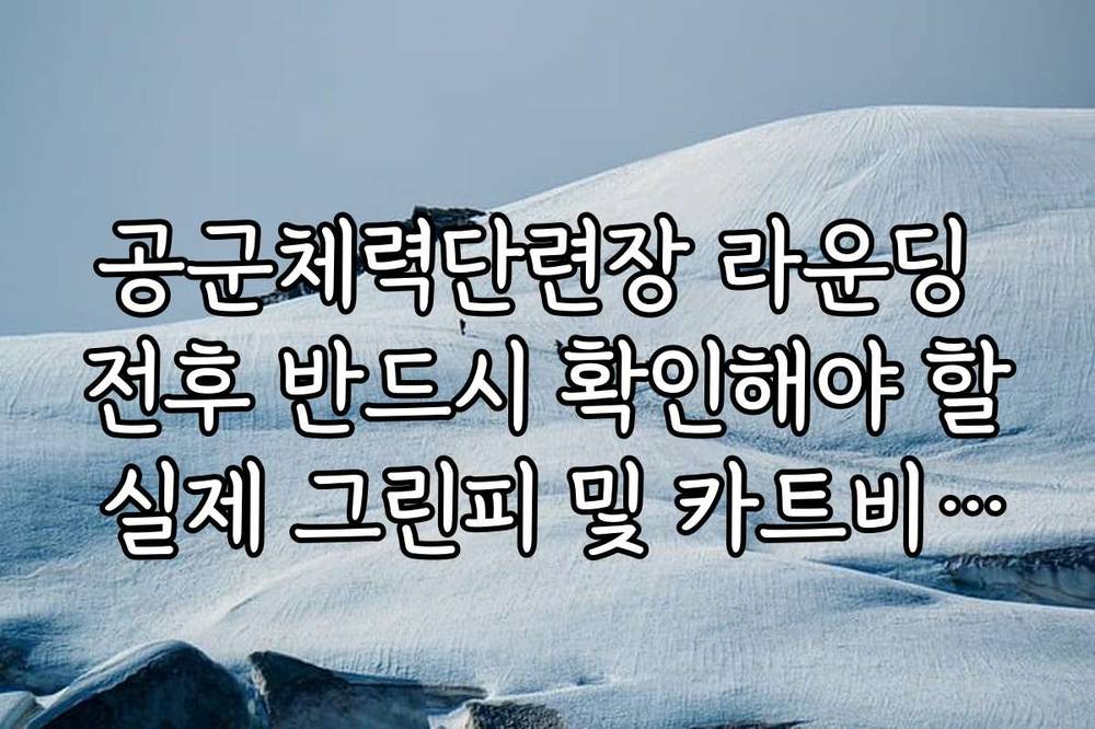 공군체력단련장 라운딩 전후 반드시 확인해야 할 실제 그린피 및 카트비 내역