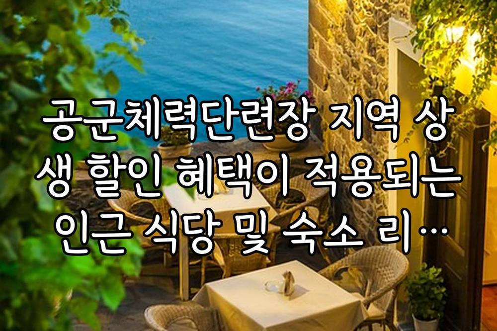 공군체력단련장 지역 상생 할인 혜택이 적용되는 인근 식당 및 숙소 리스트