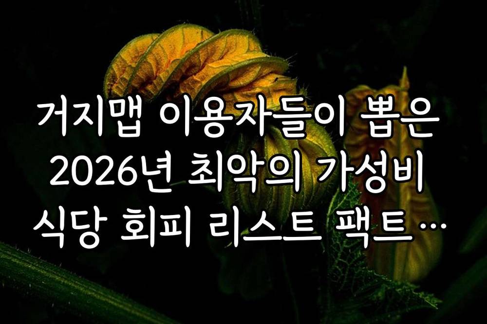 거지맵 이용자들이 뽑은 2026년 최악의 가성비 식당 회피 리스트 팩트체크
