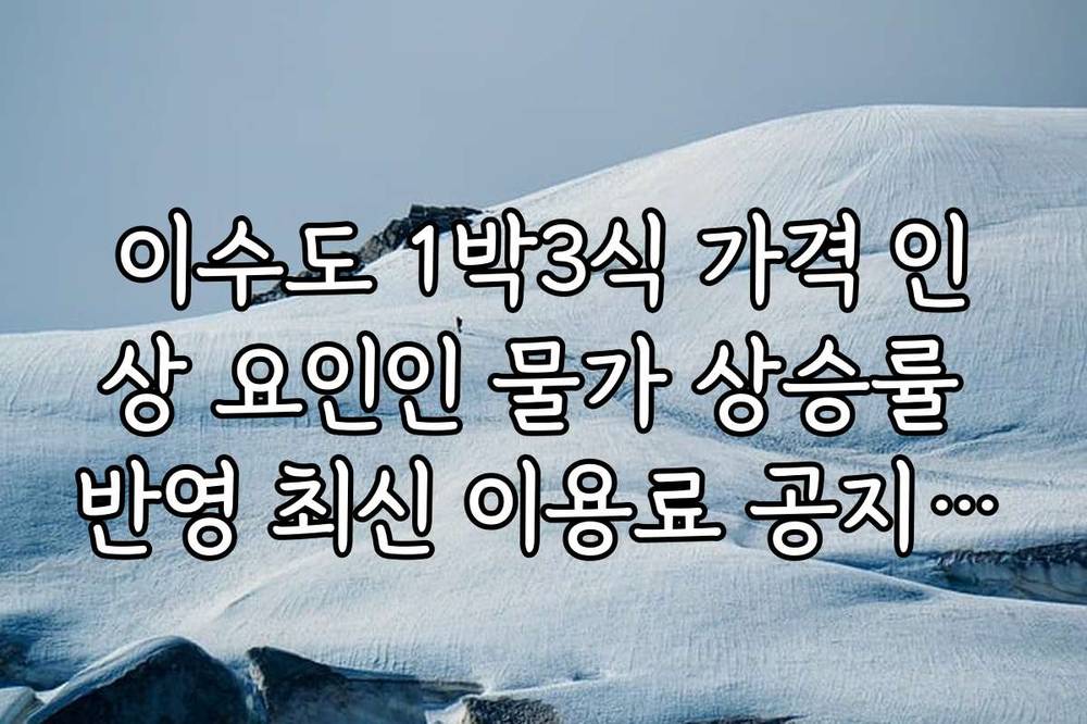 이수도 1박3식 가격 인상 요인인 물가 상승률 반영 최신 이용료 공지 정리