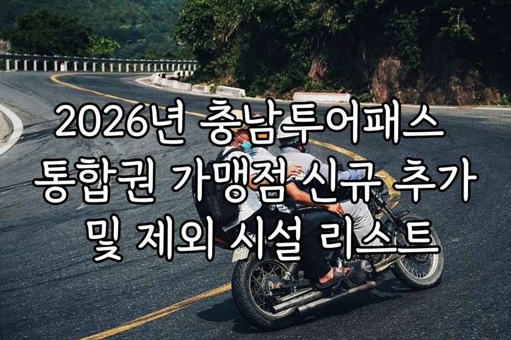 2026년 충남투어패스 통합권 가맹점 신규 추가 및 제외 시설 리스트