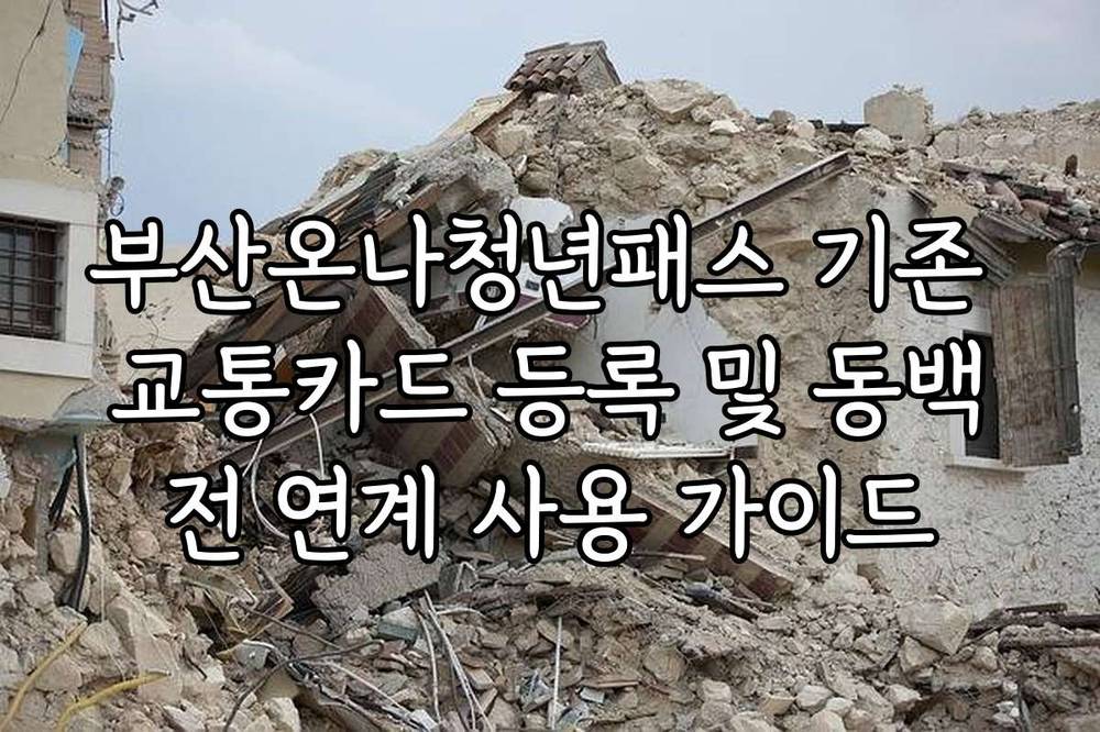 부산온나청년패스 기존 교통카드 등록 및 동백전 연계 사용 가이드