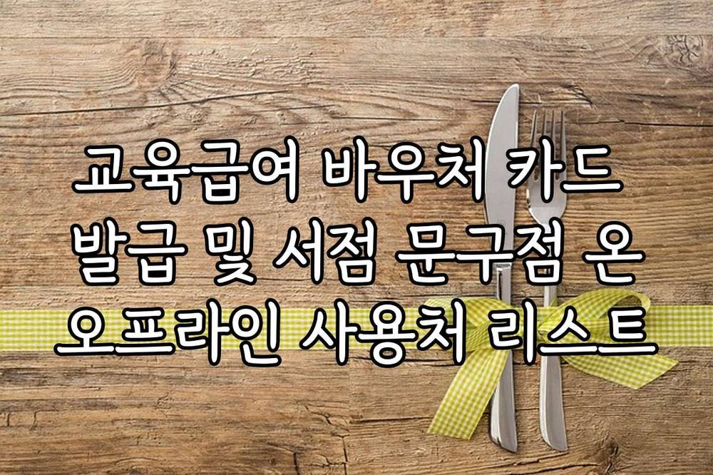 교육급여 바우처 카드 발급 및 서점 문구점 온오프라인 사용처 리스트