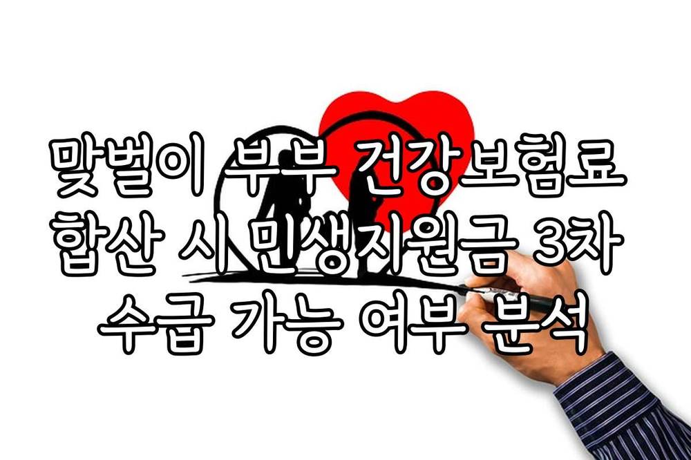 맞벌이 부부 건강보험료 합산 시 민생지원금 3차 수급 가능 여부 분석