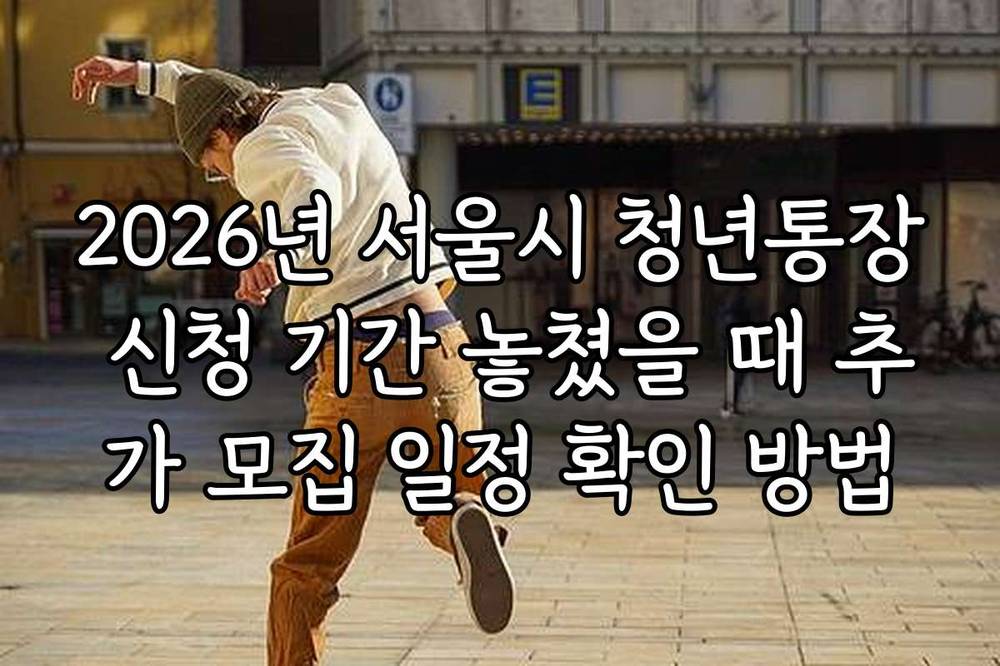 2026년 서울시 청년통장 신청 기간 놓쳤을 때 추가 모집 일정 확인 방법