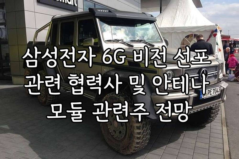 삼성전자 6G 비전 선포 관련 협력사 및 안테나 모듈 관련주 전망