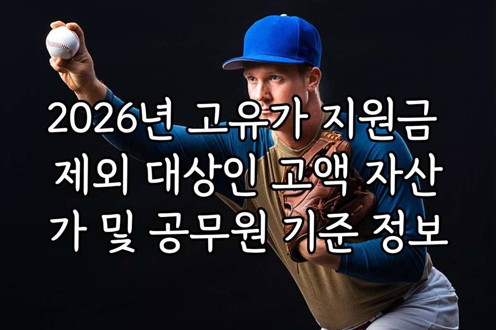 2026년 고유가 지원금 제외 대상인 고액 자산가 및 공무원 기준 정보