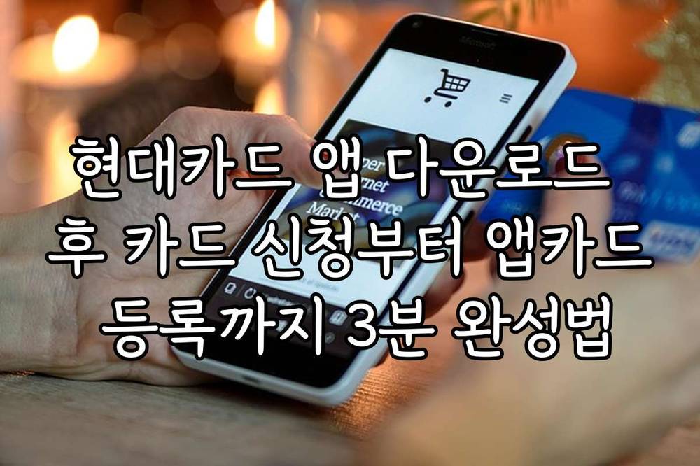 현대카드 앱 다운로드 후 카드 신청부터 앱카드 등록까지 3분 완성법