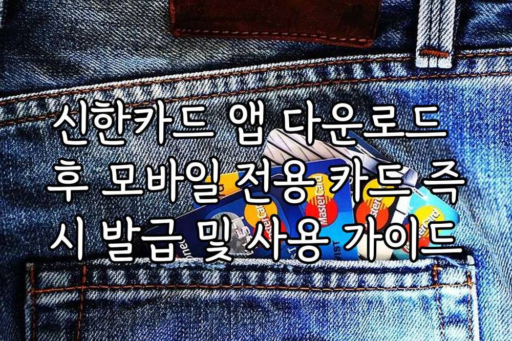 신한카드 앱 다운로드 후 모바일 전용 카드 즉시 발급 및 사용 가이드