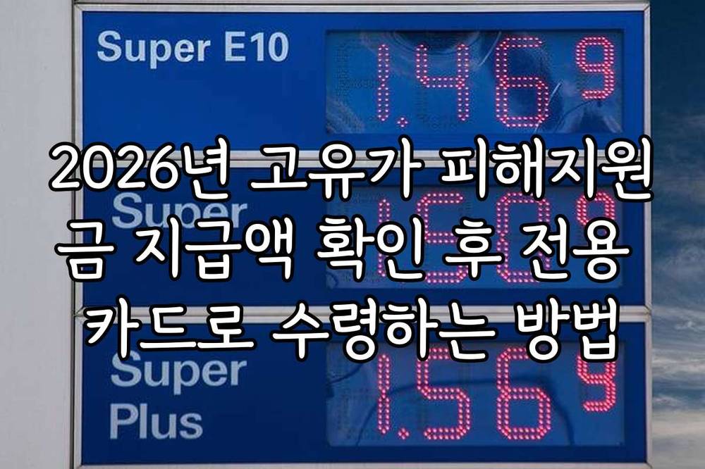 2026년 고유가 피해지원금 지급액 확인 후 전용 카드로 수령하는 방법