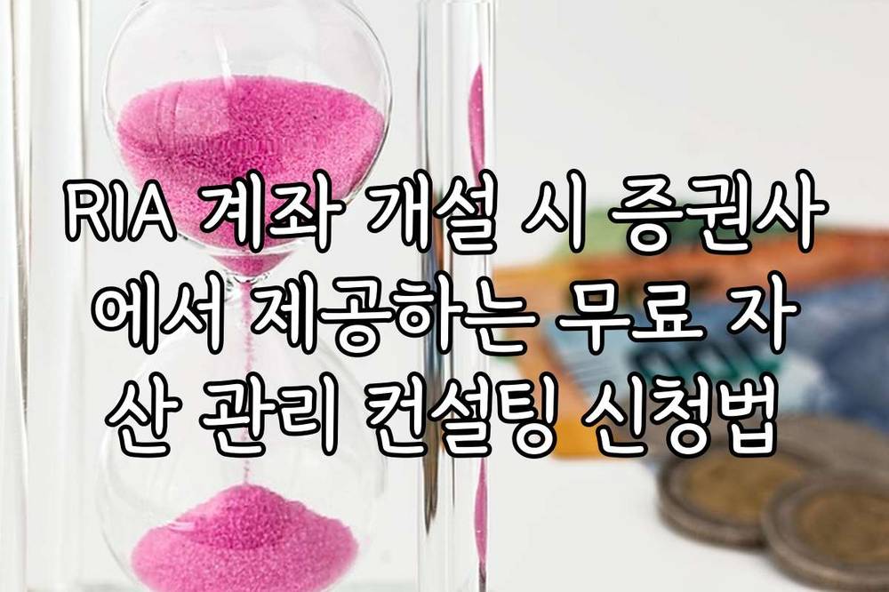 RIA 계좌 개설 시 증권사에서 제공하는 무료 자산 관리 컨설팅 신청법
