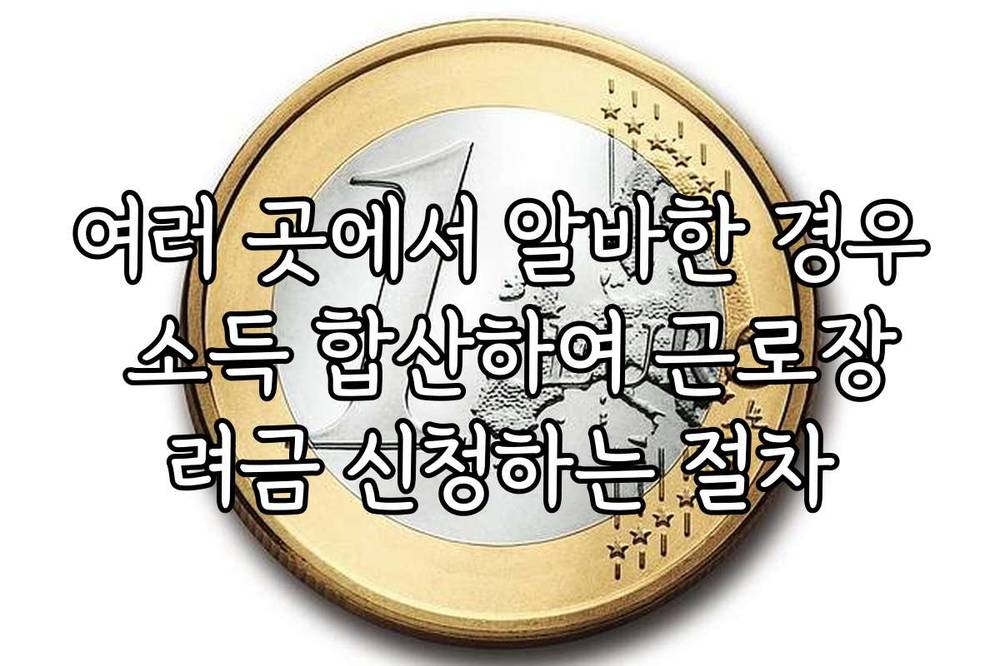 여러 곳에서 알바한 경우 소득 합산하여 근로장려금 신청하는 절차