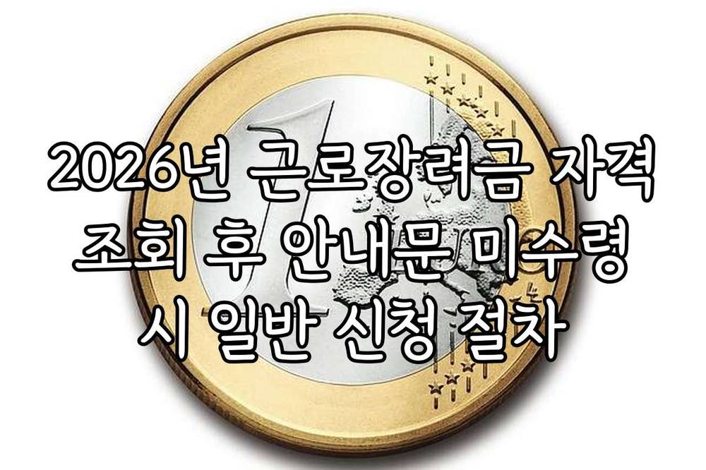 2026년 근로장려금 자격 조회 후 안내문 미수령 시 일반 신청 절차