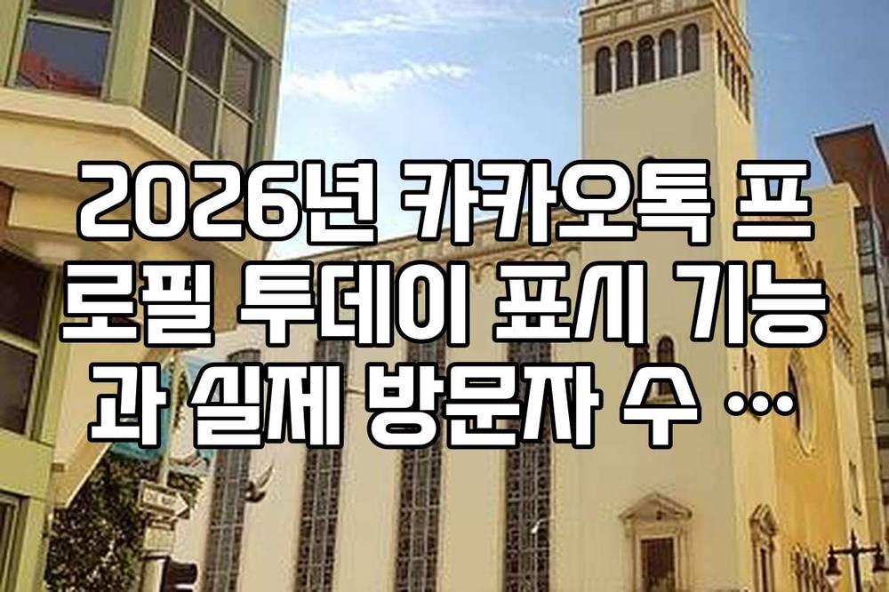 2026년 카카오톡 프로필 투데이 표시 기능과 실제 방문자 수 차이점