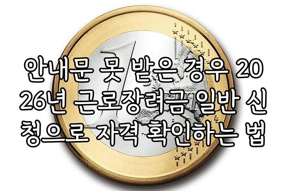 안내문 못 받은 경우 2026년 근로장려금 일반 신청으로 자격 확인하는 법