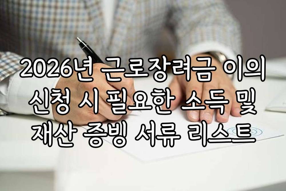 2026년 근로장려금 이의 신청 시 필요한 소득 및 재산 증빙 서류 리스트