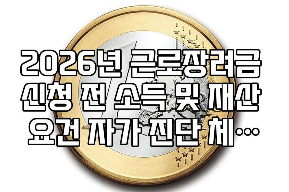 2026년 근로장려금 신청 전 소득 및 재산 요건 자가 진단 체크리스트