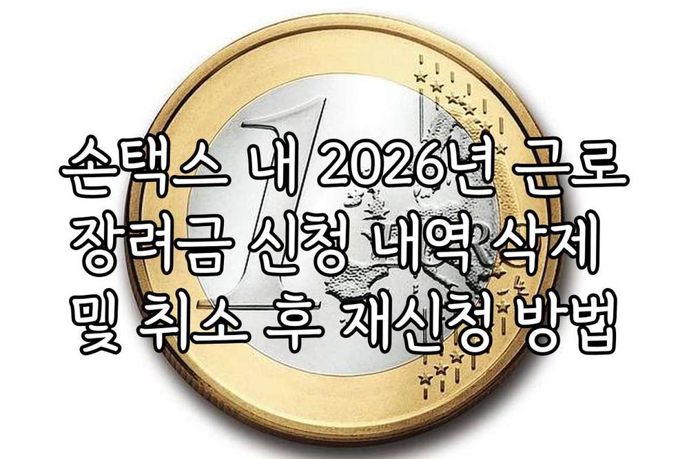 손택스 내 2026년 근로장려금 신청 내역 삭제 및 취소 후 재신청 방법