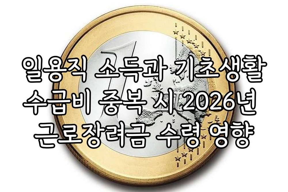 일용직 소득과 기초생활수급비 중복 시 2026년 근로장려금 수령 영향