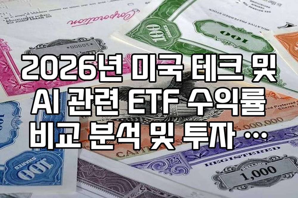 2026년 미국 테크 및 AI 관련 ETF 수익률 비교 분석 및 투자 전망
