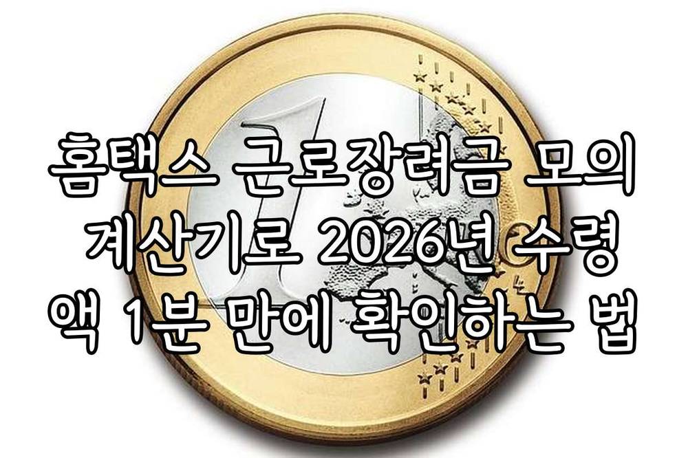 홈택스 근로장려금 모의 계산기로 2026년 수령액 1분 만에 확인하는 법