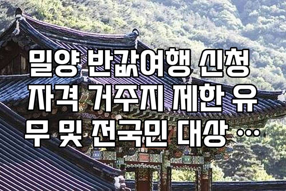 밀양 반값여행 신청 자격 거주지 제한 유무 및 전국민 대상 혜택 범위