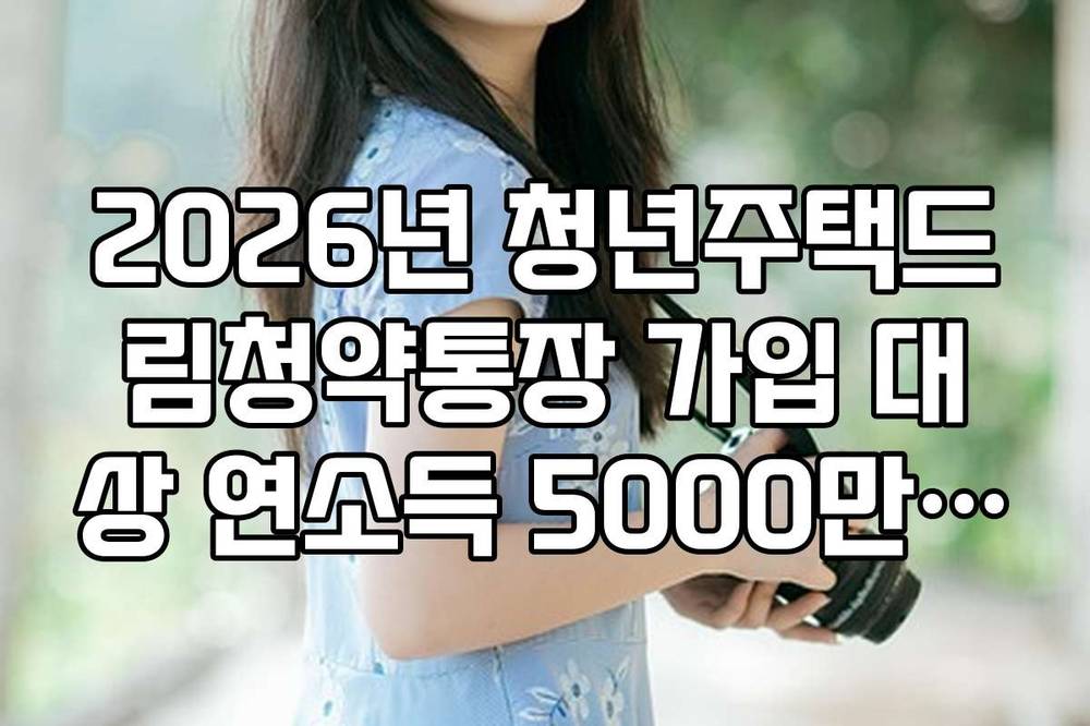 2026년 청년주택드림청약통장 가입 대상 연소득 5000만원 이하 기준 안내
