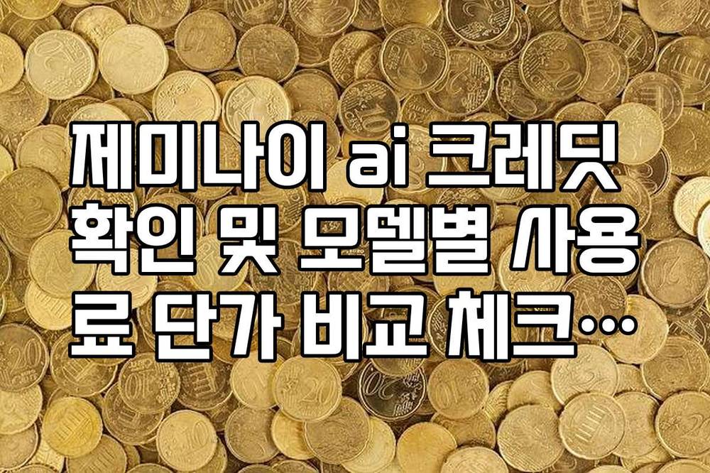 제미나이 ai 크레딧 확인 및 모델별 사용료 단가 비교 체크리스트
