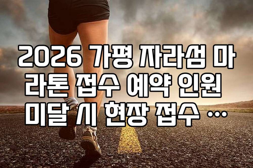 2026 가평 자라섬 마라톤 접수 예약 인원 미달 시 현장 접수 가능 여부