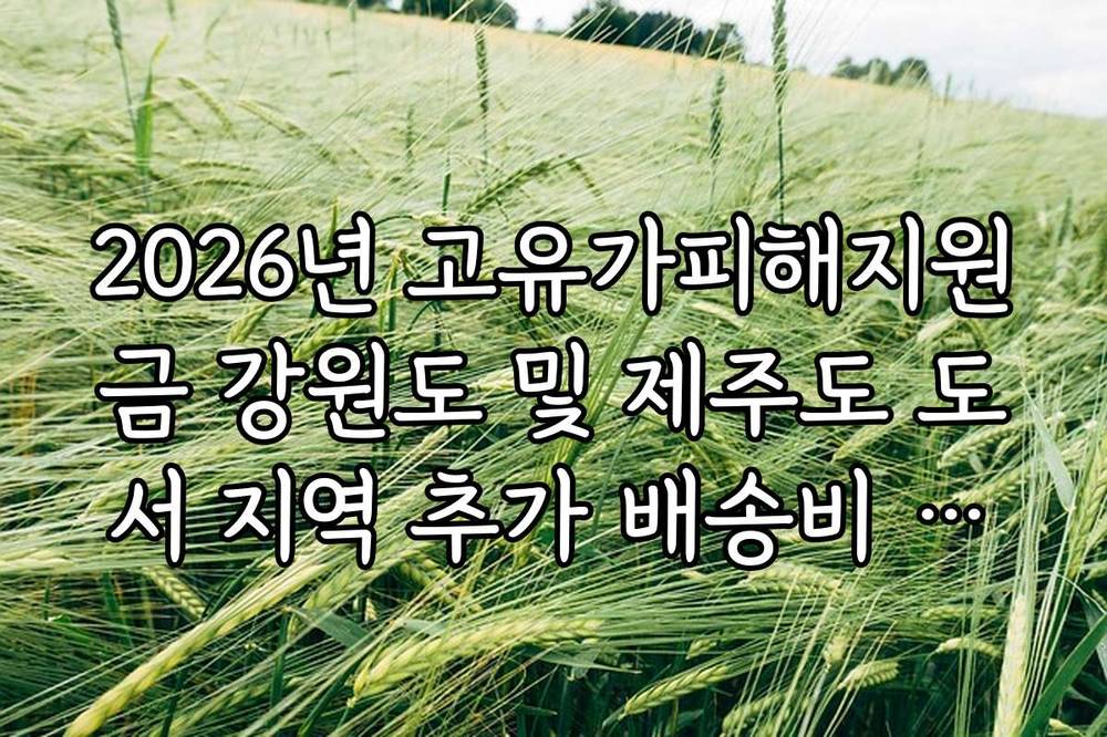 2026년 고유가피해지원금 강원도 및 제주도 도서 지역 추가 배송비 지원 확인