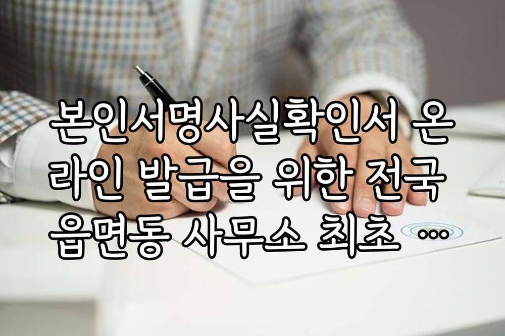 본인서명사실확인서 온라인 발급을 위한 전국 읍면동 사무소 최초 등록 법