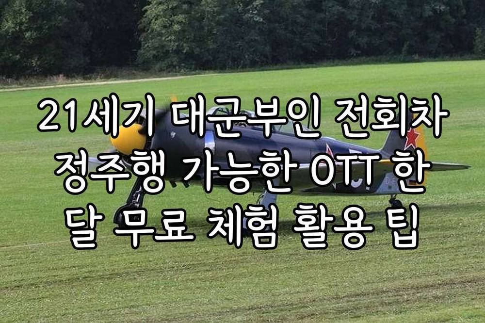 21세기 대군부인 전회차 정주행 가능한 OTT 한 달 무료 체험 활용 팁