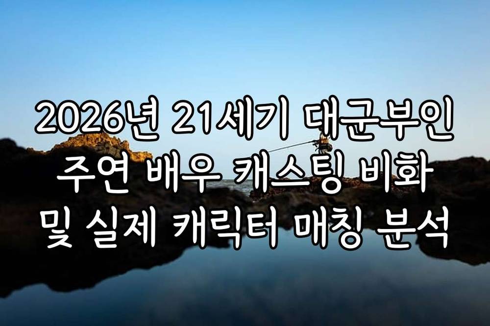 2026년 21세기 대군부인 주연 배우 캐스팅 비화 및 실제 캐릭터 매칭 분석
