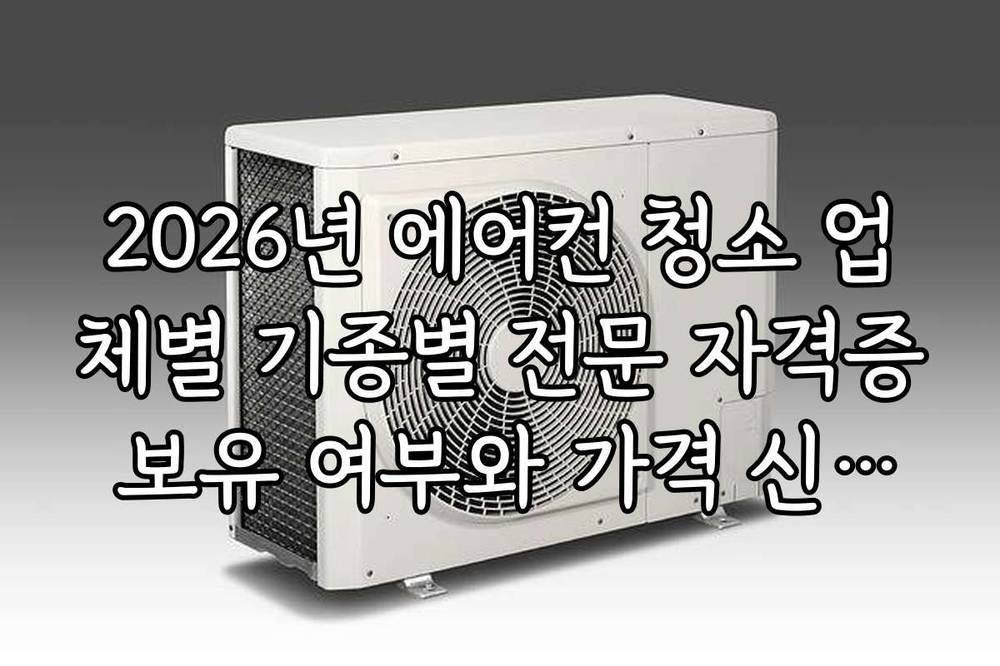 2026년 에어컨 청소 업체별 기종별 전문 자격증 보유 여부와 가격 신뢰도