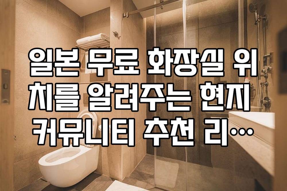 일본 무료 화장실 위치를 알려주는 현지 커뮤니티 추천 리스트