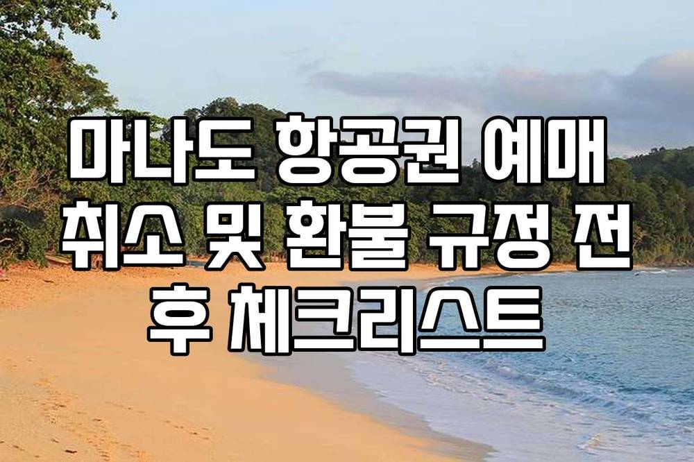 마나도 항공권 예매 취소 및 환불 규정 전후 체크리스트