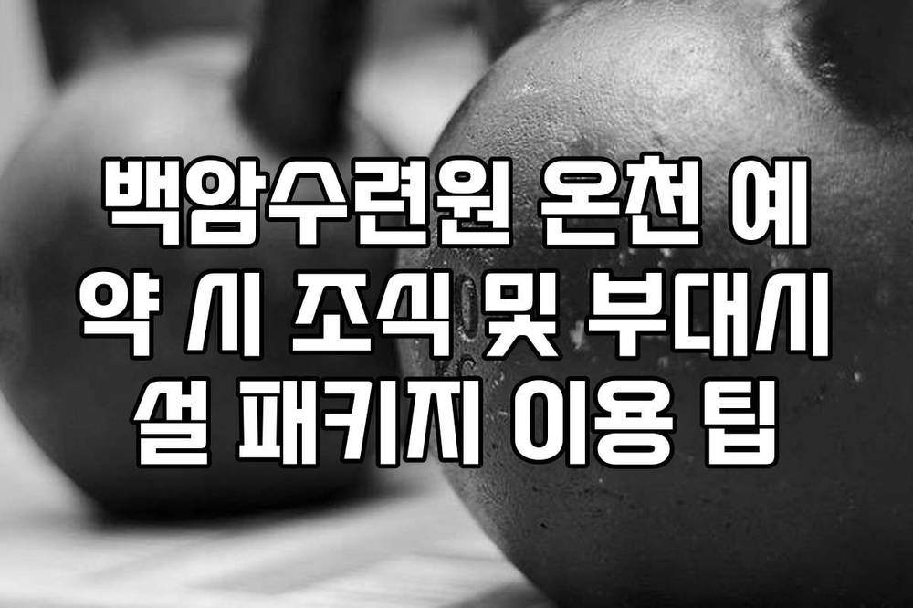 백암수련원 온천 예약 시 조식 및 부대시설 패키지 이용 팁