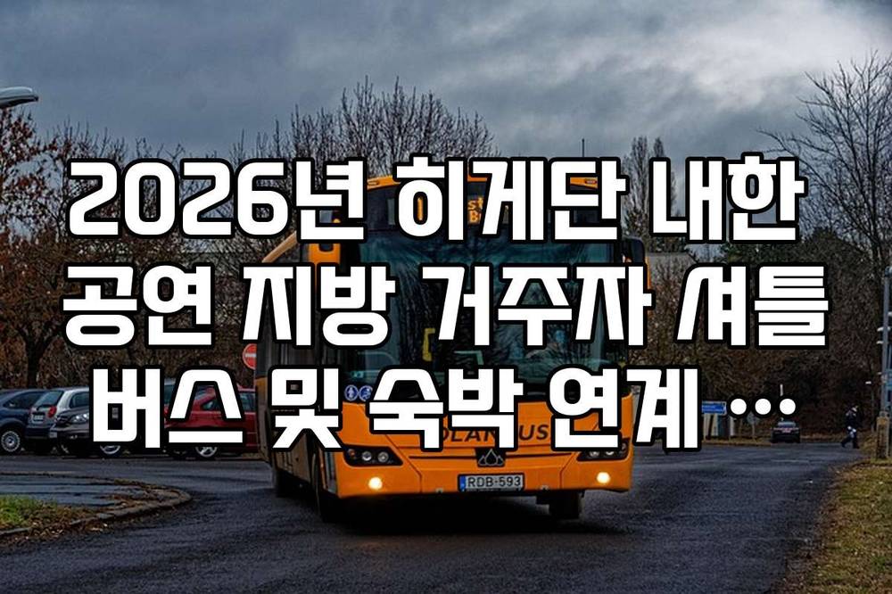 2026년 히게단 내한 공연 지방 거주자 셔틀버스 및 숙박 연계 예매