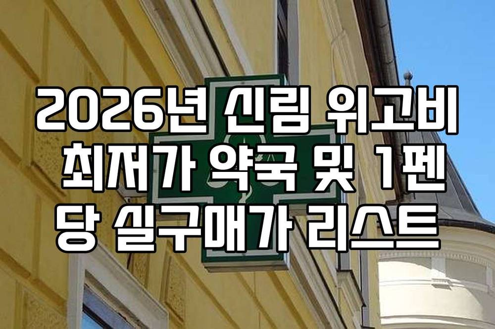 2026년 신림 위고비 최저가 약국 및 1펜당 실구매가 리스트