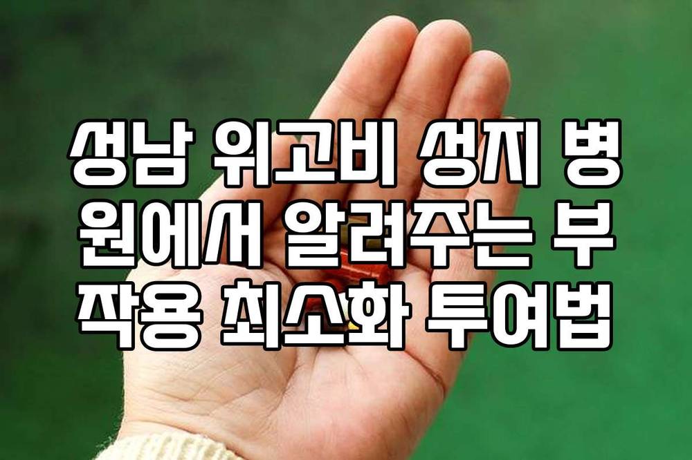 성남 위고비 성지 병원에서 알려주는 부작용 최소화 투여법