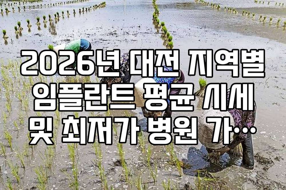 2026년 대전 지역별 임플란트 평균 시세 및 최저가 병원 가이드