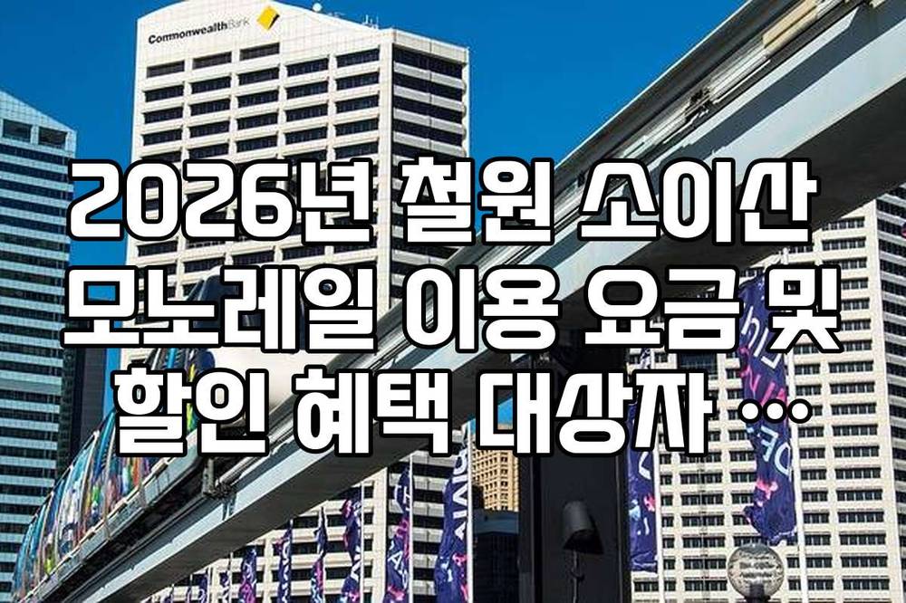 2026년 철원 소이산 모노레일 이용 요금 및 할인 혜택 대상자 리스트