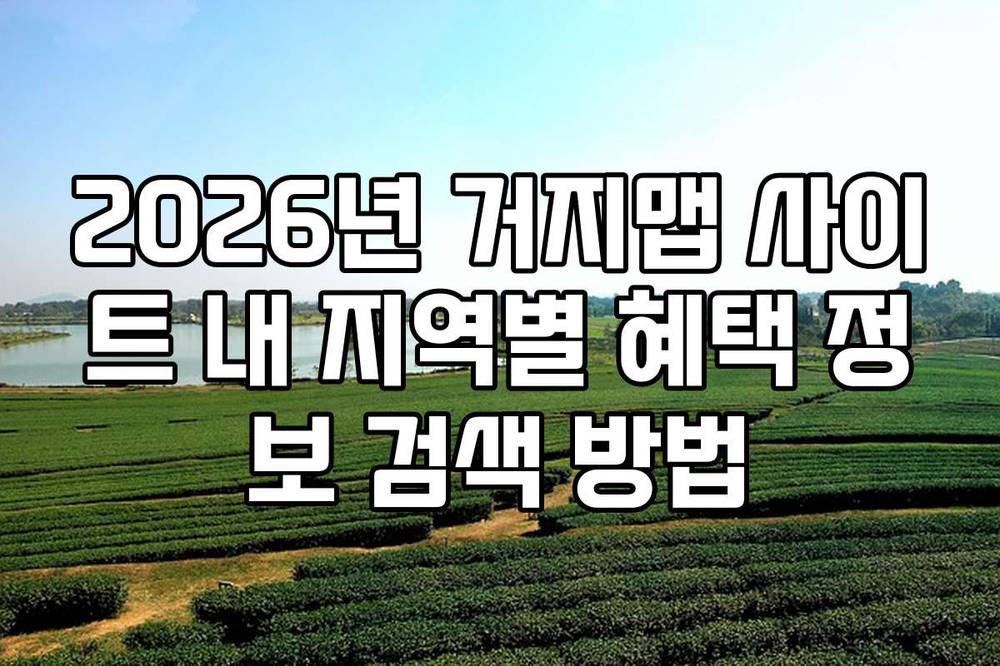 2026년 거지맵 사이트 내 지역별 혜택 정보 검색 방법