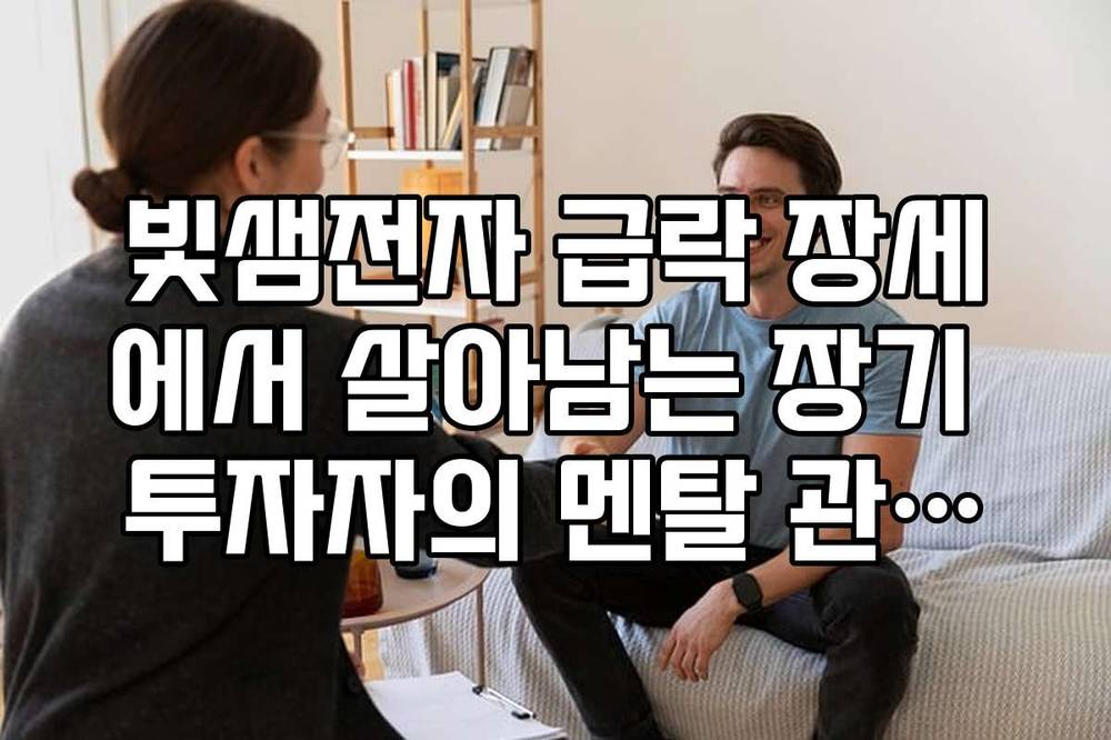 빛샘전자 급락 장세에서 살아남는 장기 투자자의 멘탈 관리법 정리